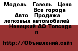  › Модель ­ Газель › Цена ­ 250 000 - Все города Авто » Продажа легковых автомобилей   . Ненецкий АО,Топседа п.